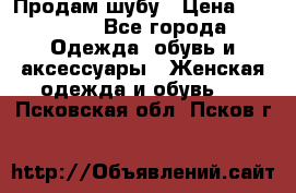 Продам шубу › Цена ­ 25 000 - Все города Одежда, обувь и аксессуары » Женская одежда и обувь   . Псковская обл.,Псков г.